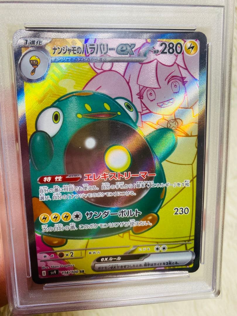 ナンジャモのハラバリー　ex sr psa10