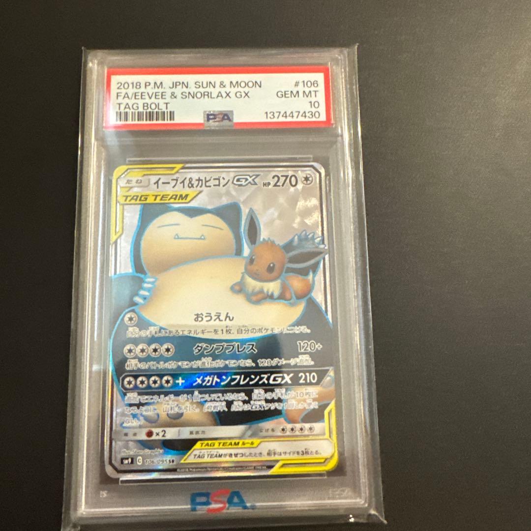 【PSA10 】イーブイ&カビゴンgx 106/095 SR