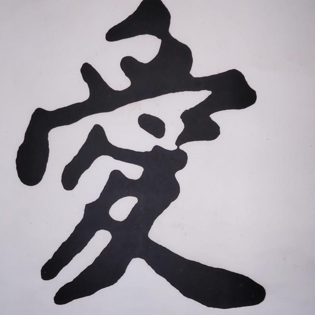 蒋介石筆‐仁愛