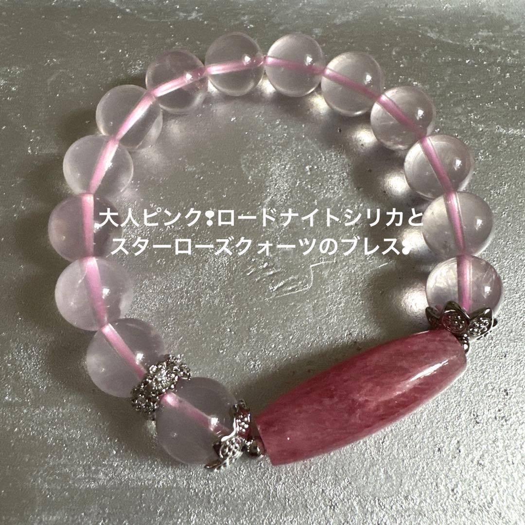 大人ピンク❢ロードナイトシリカとスターローズクォーツのブレス❥