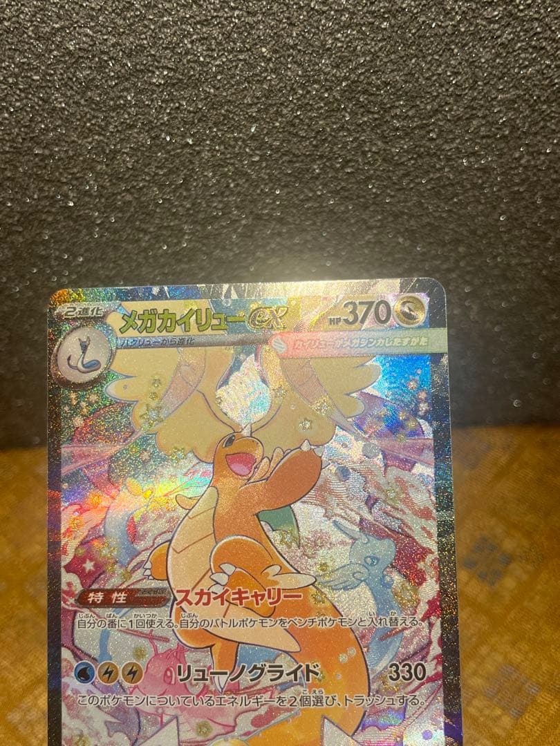 メガカイリューex sar 超美品