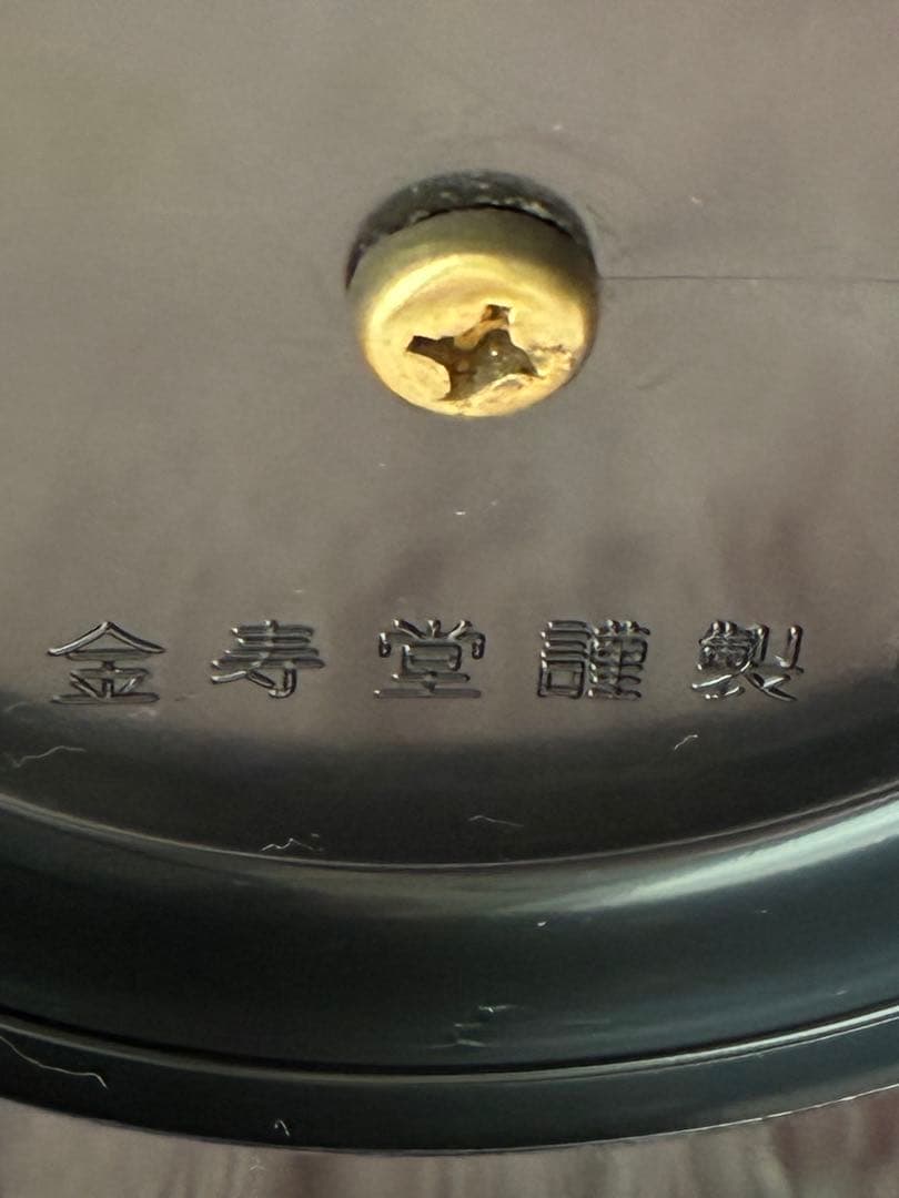 金寿堂製　梵鐘　釣鐘　茶の湯
