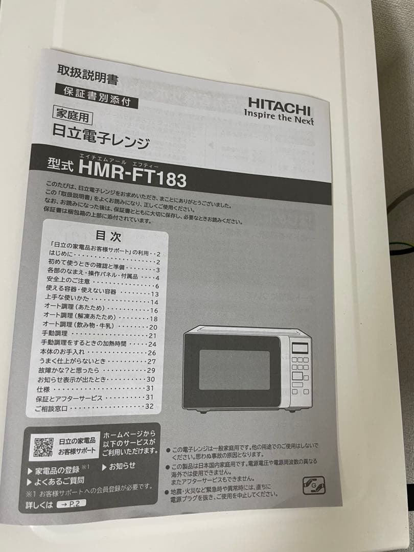 HITACHI HMR-FT183 電子レンジ