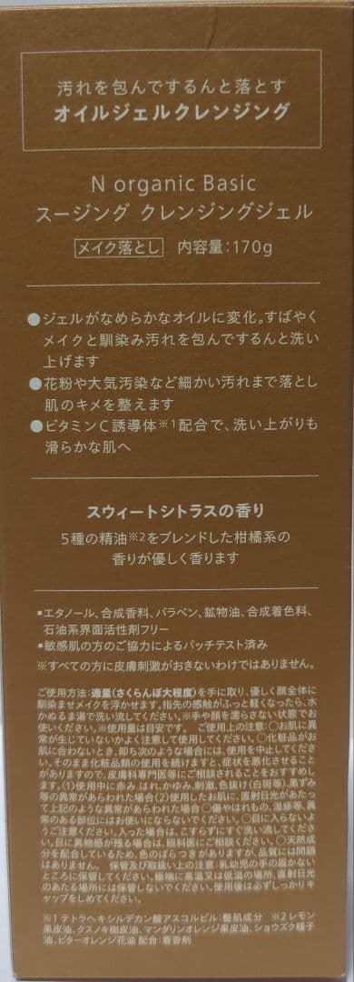 【新品未開封品】Nオーガニック クレンジングジェル 170g×2個セット