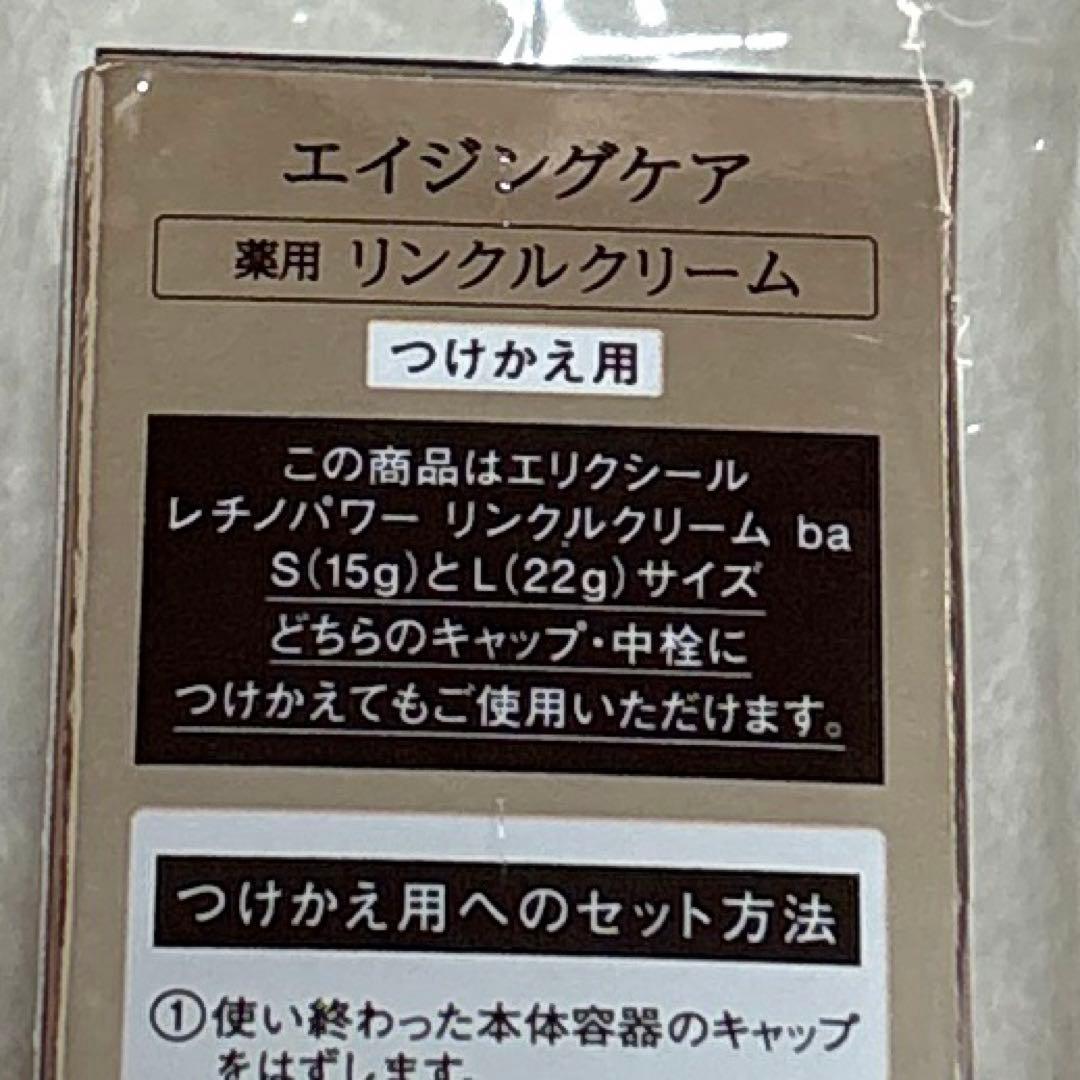 エリクシール レチノパワー リンクルクリーム ba L 本体1本＋つけかえ2本