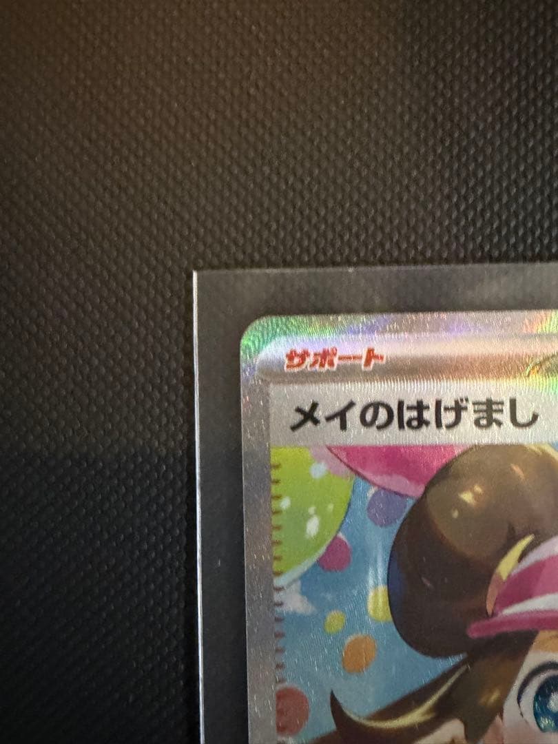 ポケモンカード メイのはげまし SAR 015/080