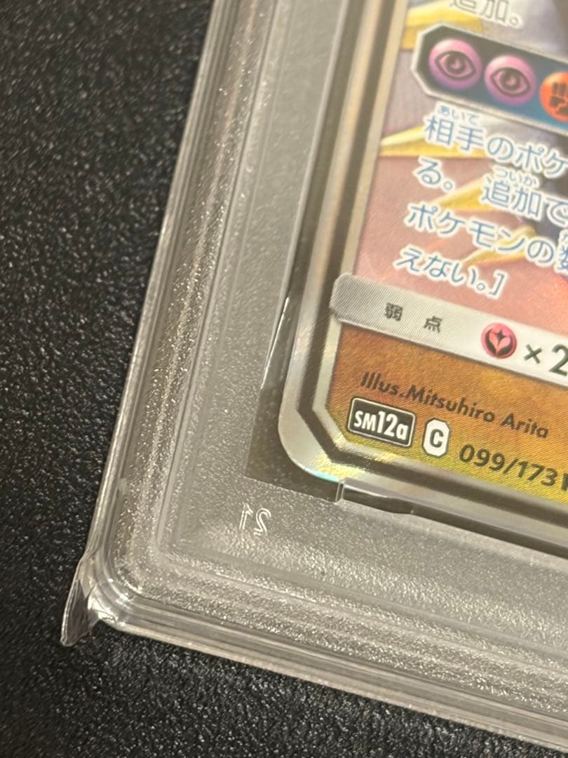 【PSA10】ポケモンカード　ガブリアス＆ギラティナGX RR 099/173