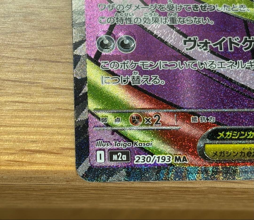 メガゲンガーex MA MEGA ハイクラスパック 中国語箔押しエラー