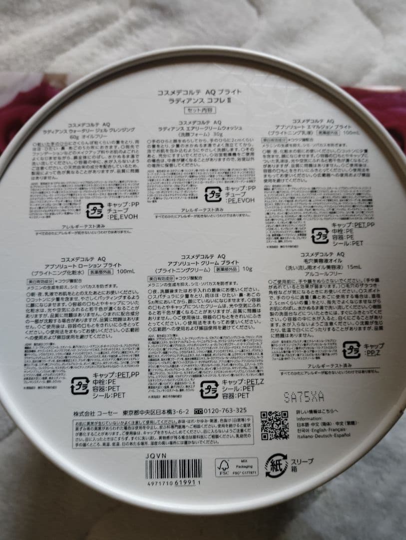 コスメデコルテAQ限定キット