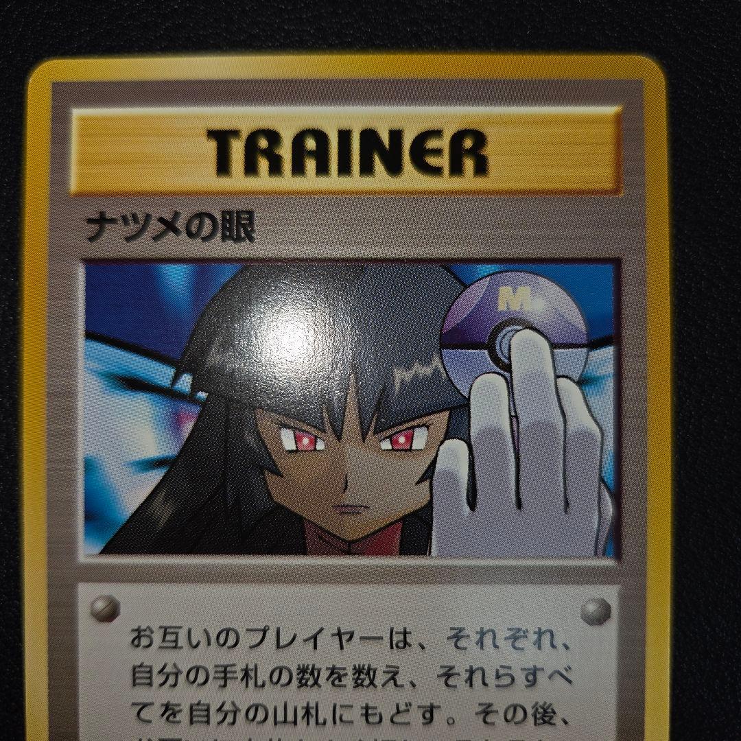 【美品】 ポケモンカード 旧裏 ナツメの眼 PSA