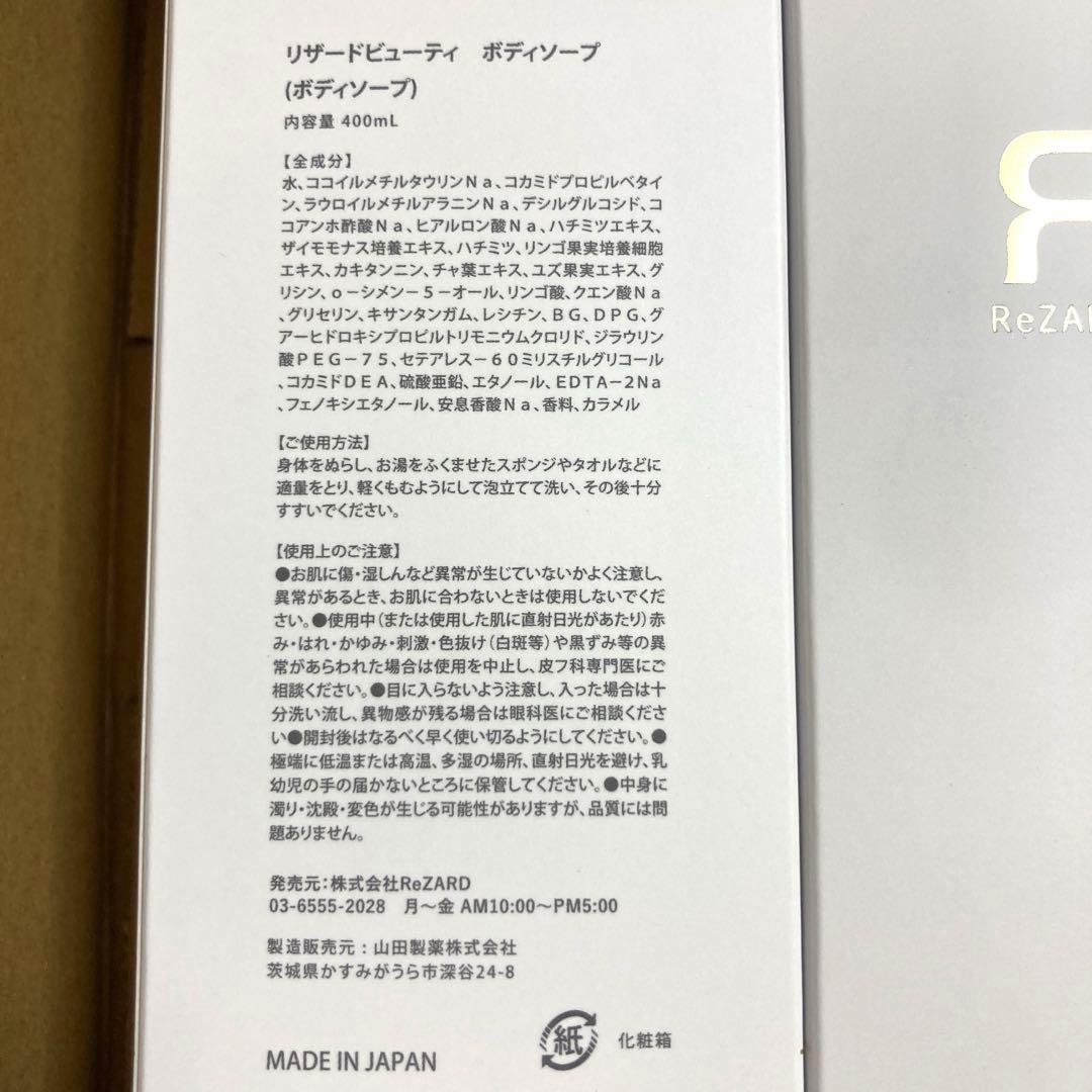 ReZARD beauty ボディソープ　BODY SOAP 2本セット
