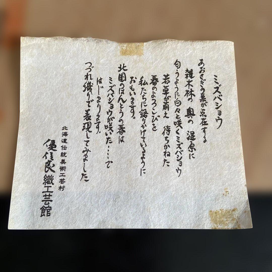「優佳良織」ミズバショウ（つづれ）北海道　手芸工芸品　風景刺繍小型黒フレーム絵画