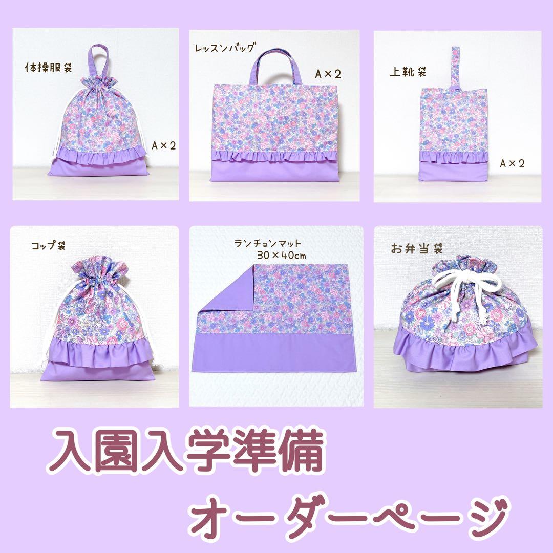 【598】Rn☆cak様　入園入学セット