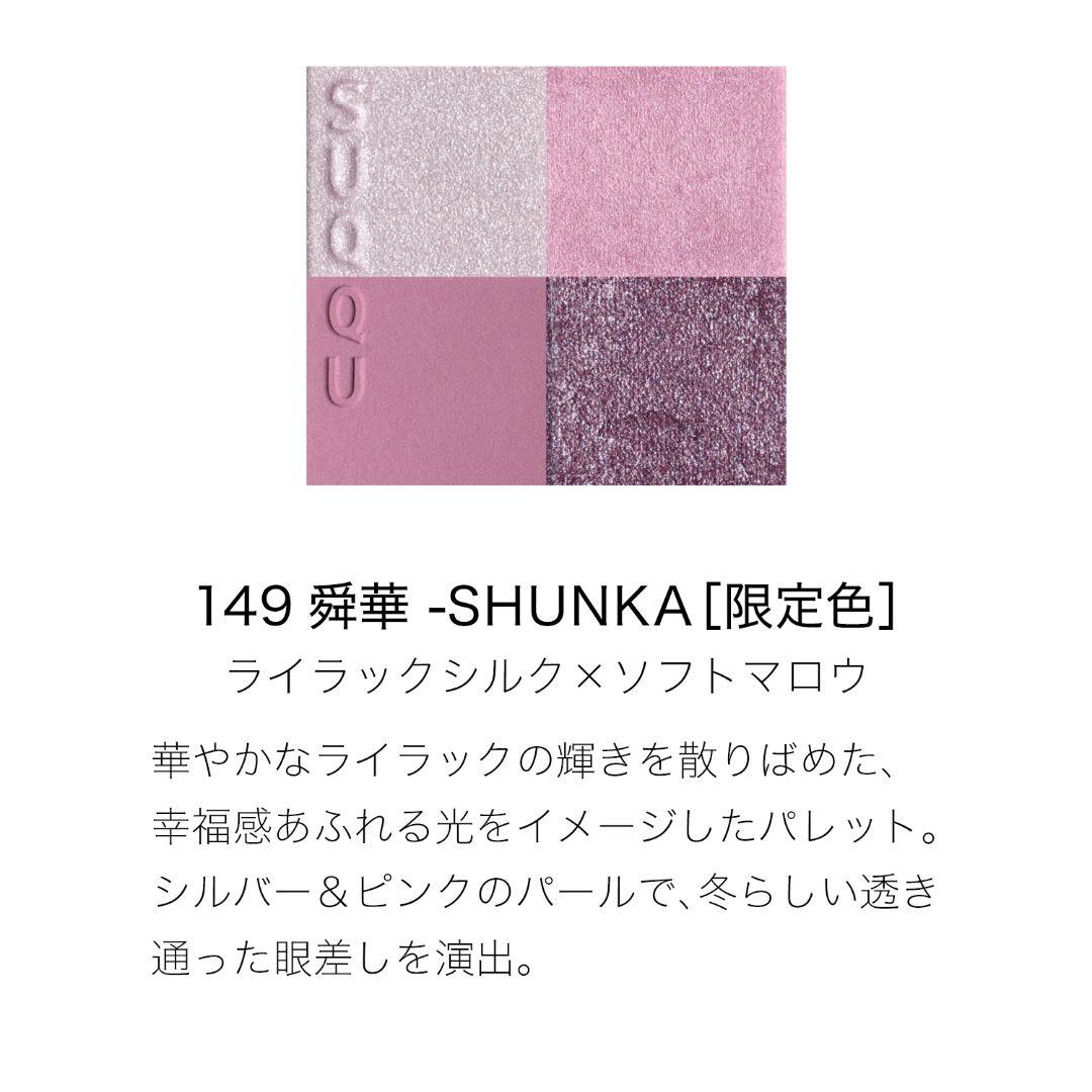 SUQQUメイクアップ キット 舜華 (2025 ホリデー コレクション)