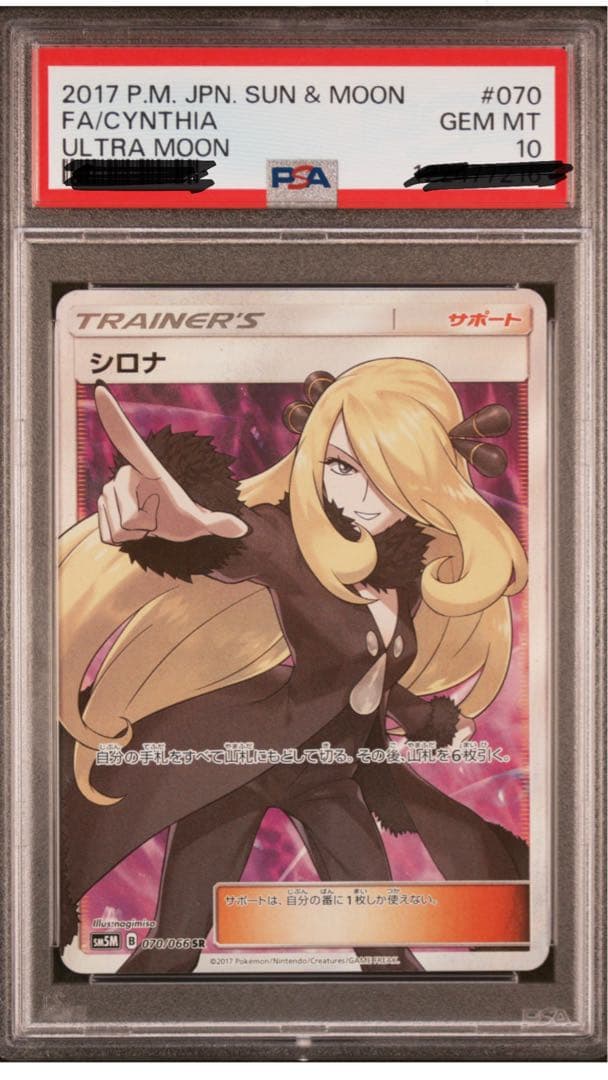 【高騰中】シロナ sr psa10