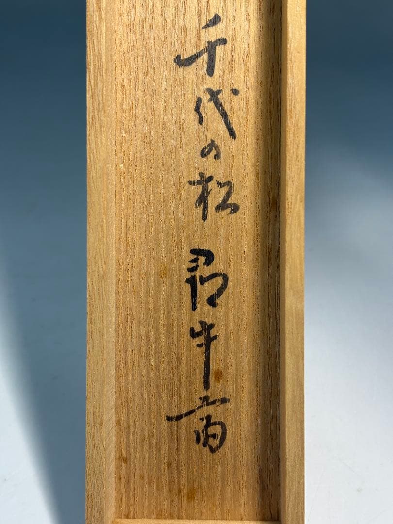 【中古品】茶道具　楳玄造　嵯峨の竹茶杓　尋牛斎書付　銘『千代の松』