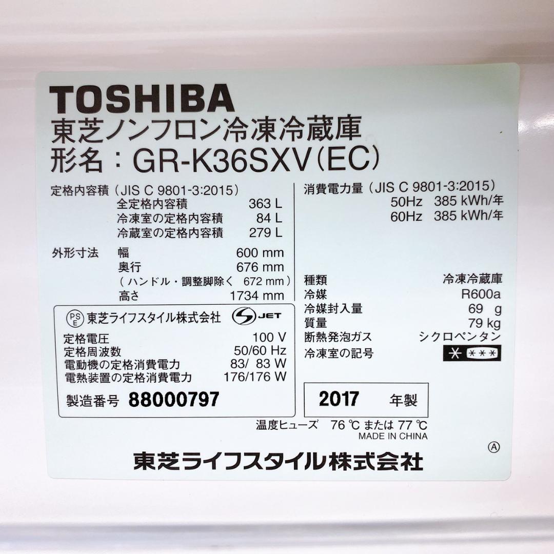 TOSHIBA 冷凍冷蔵庫 363L GR-K36SXV(EC) 2017年製