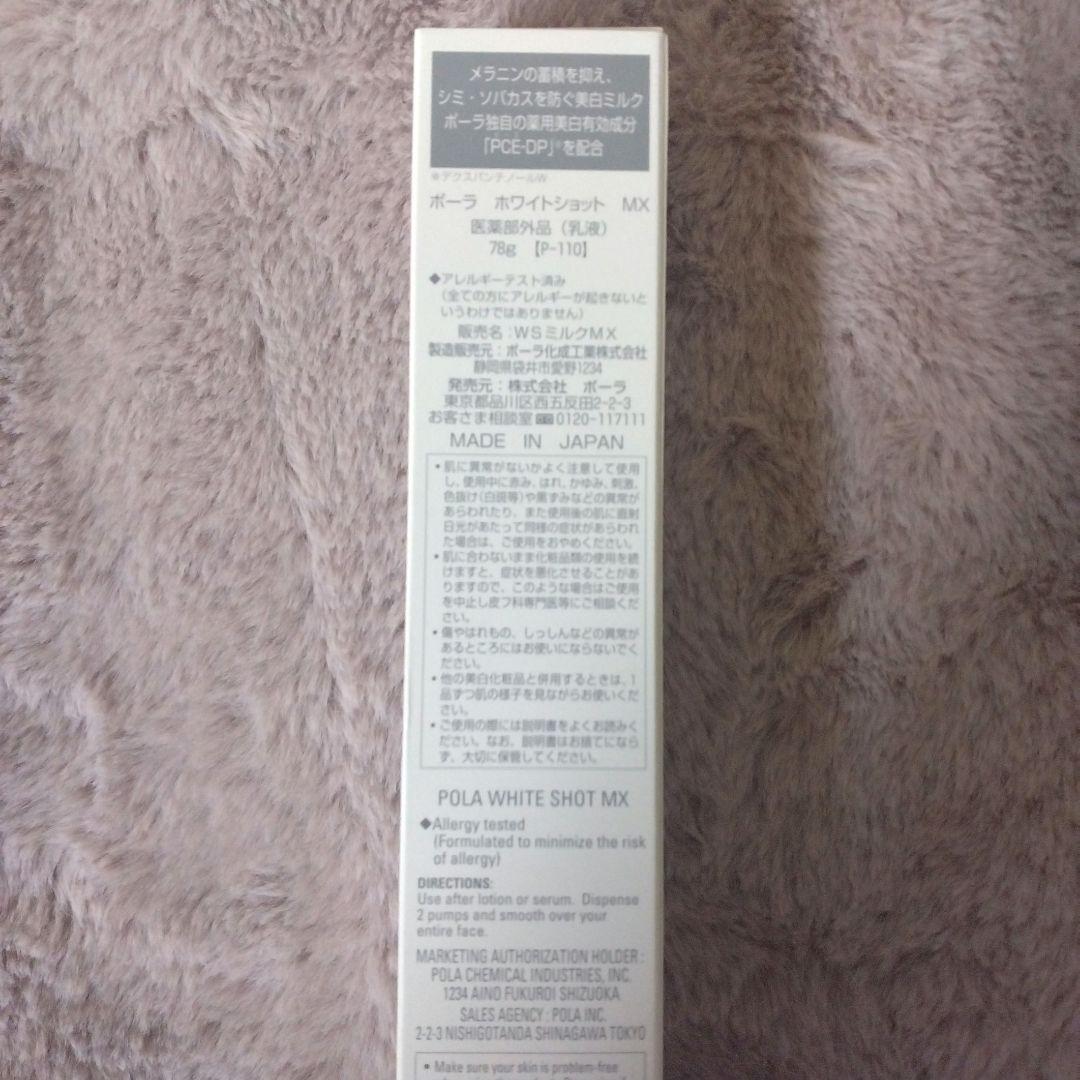 ☆新品☆　POLA　ホワイトショットMX 美白乳液　78g 本体