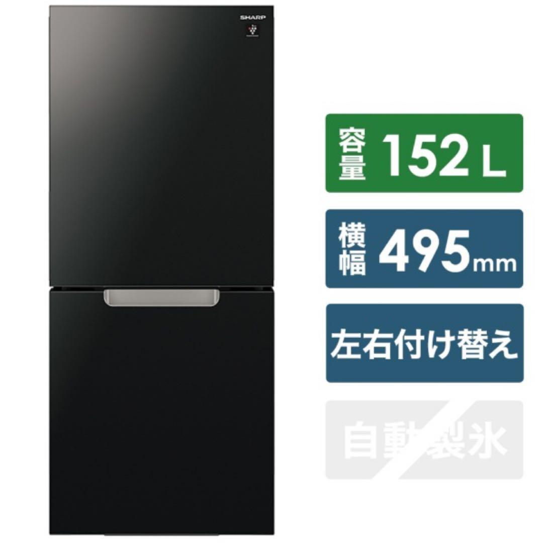 シャープ　2021年製　152L冷蔵庫　一人暮らし