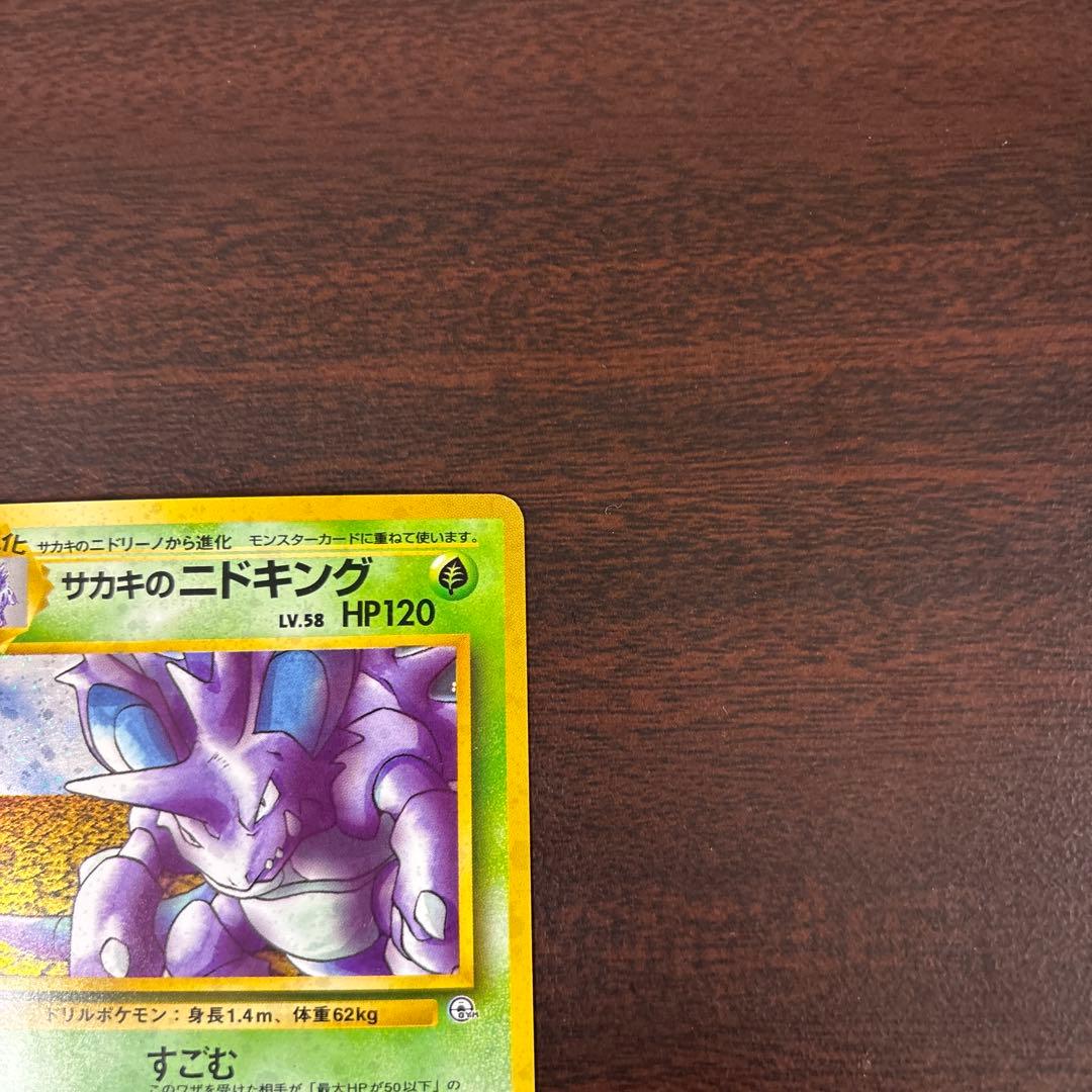 サカキのニドキング