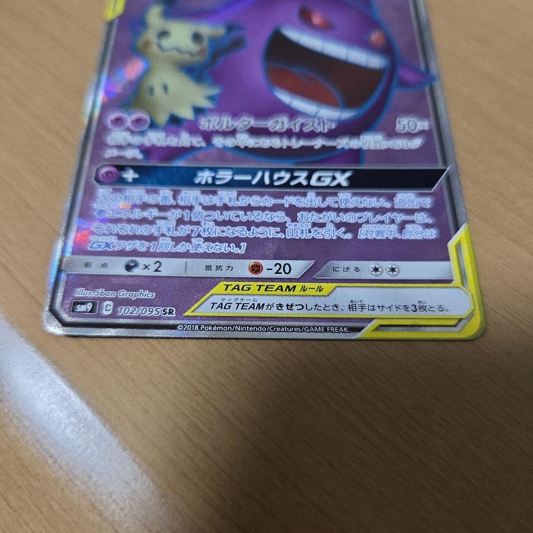 ゲンガー＆ミミッキュGX SR SM9 タッグボルト 102/095