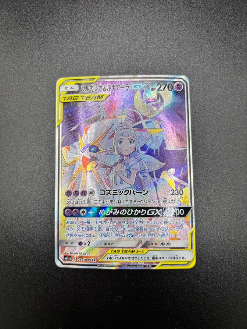 い*！様 【まとめ売り】リーリエの全力・ソルガレオ&ルナアーラGX・リーリエのピ