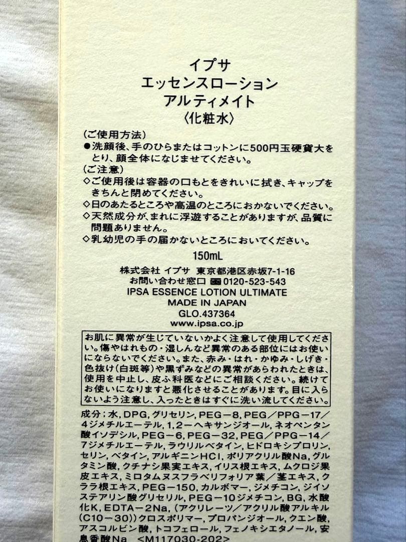 【新品】IPSA エッセンスローション アルティメイト 150ml