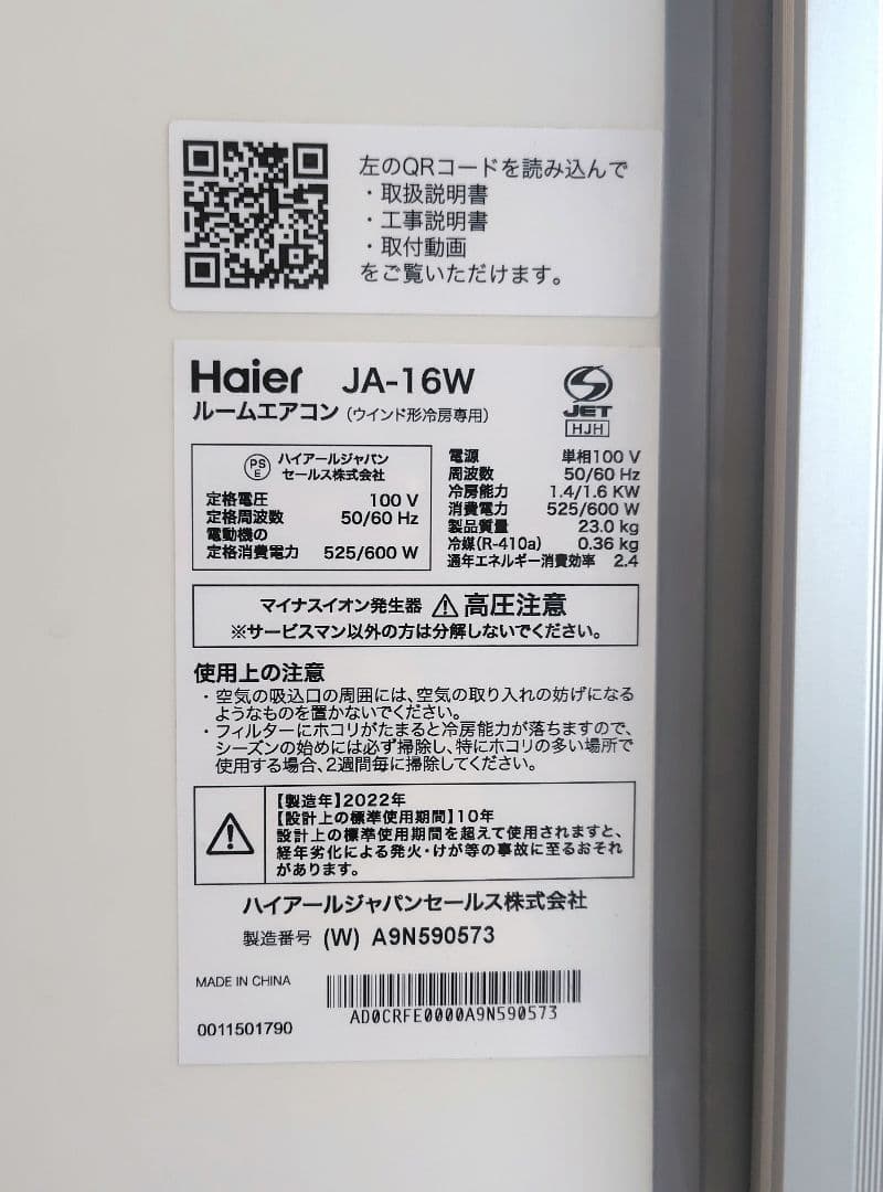 Haier JA-16W 窓用エアコン　冷房専用