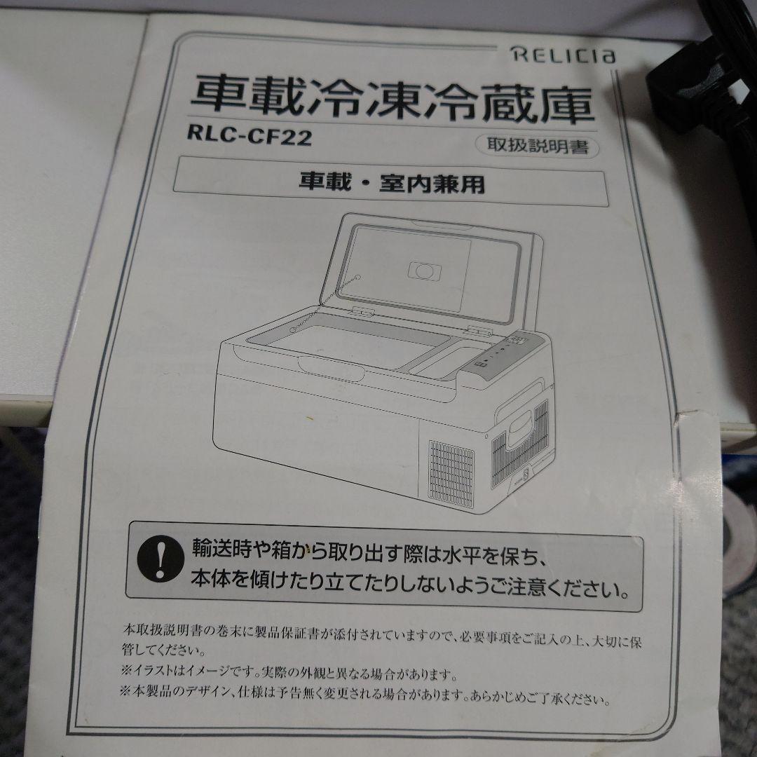 TOHO 車載冷凍冷蔵庫 RLC-CF22