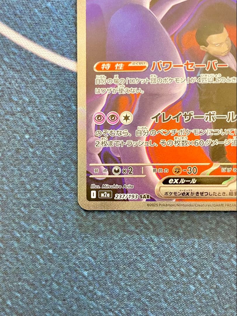 ロケット団のミュウツーex SAR