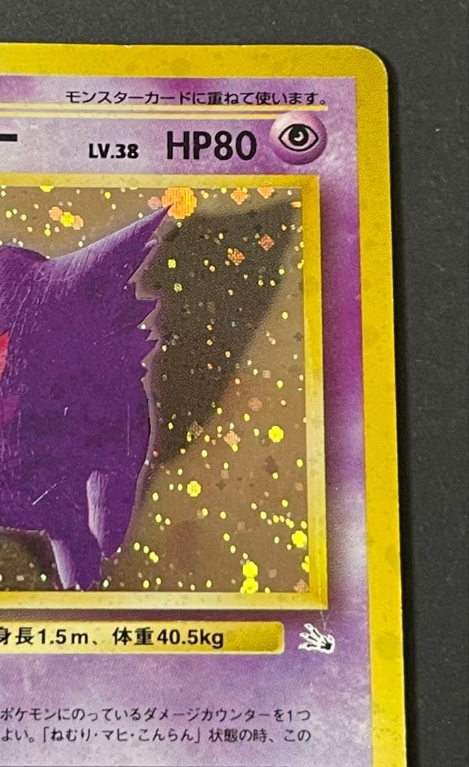 旧裏 ポケモンカード ゲンガー ★ 第3弾拡張パック 化石の秘密　No.094