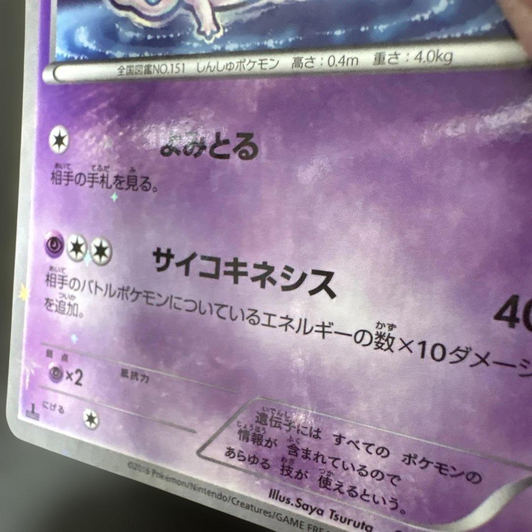 【ポケモンカード】ミュウ016/036 cp5