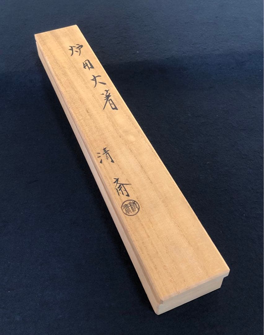 《R》炉用 火箸 金工師 木村清斎 経歴書 共布 共箱 元箱 260216け3