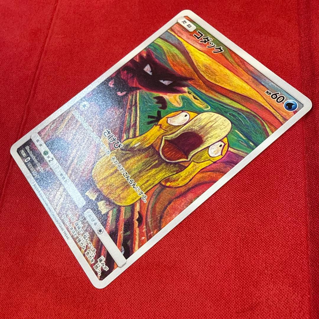 【希少】コダック：プロモカード ムンク展×ポケモンカードゲーム 286/SM-P