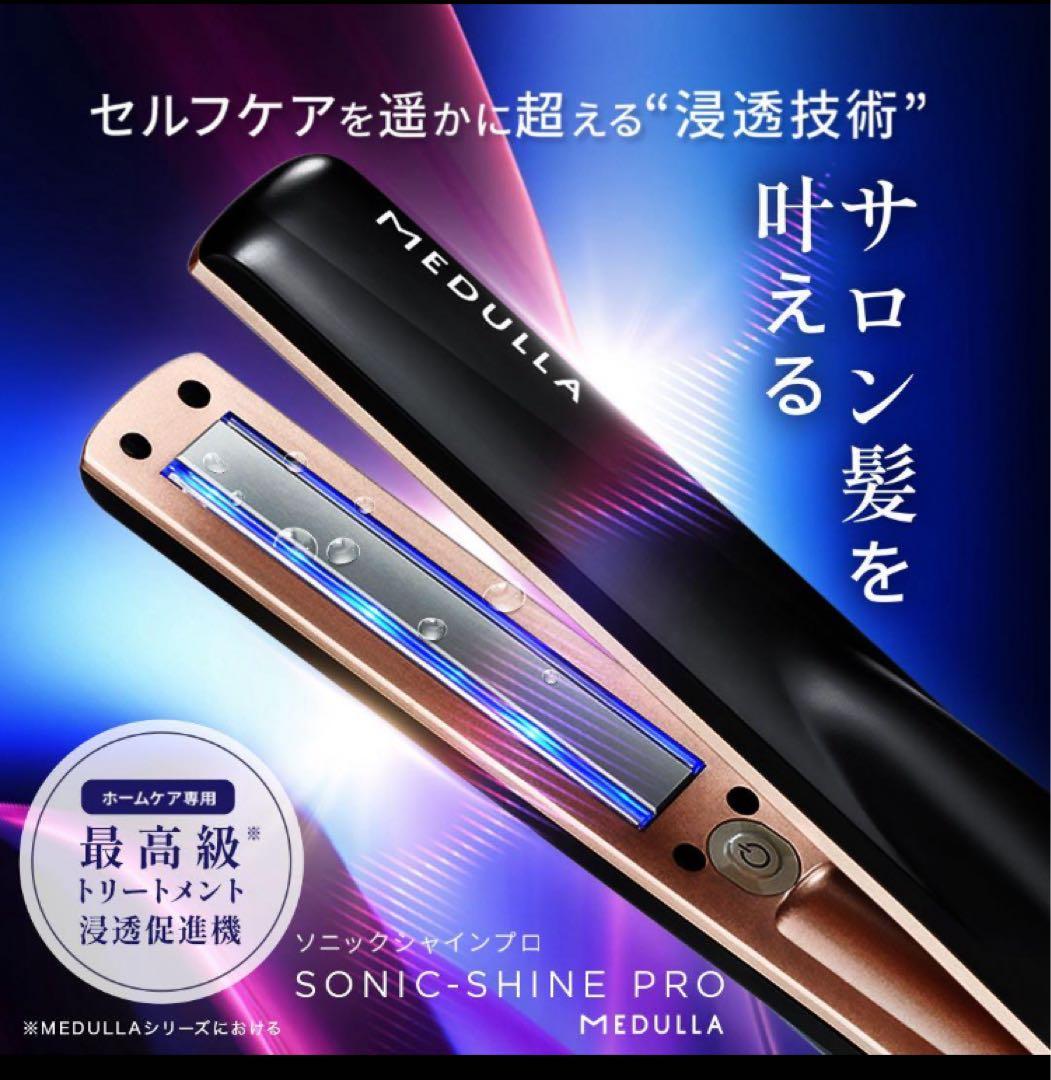 新品、未開封！メデュラ　ソニックシャインプロ