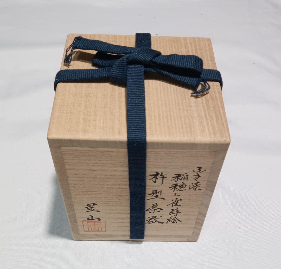 茶道具　越前蒔絵師　中林星山作　摺漆塗稲穂に雀蒔絵杵形茶器　超美品！！