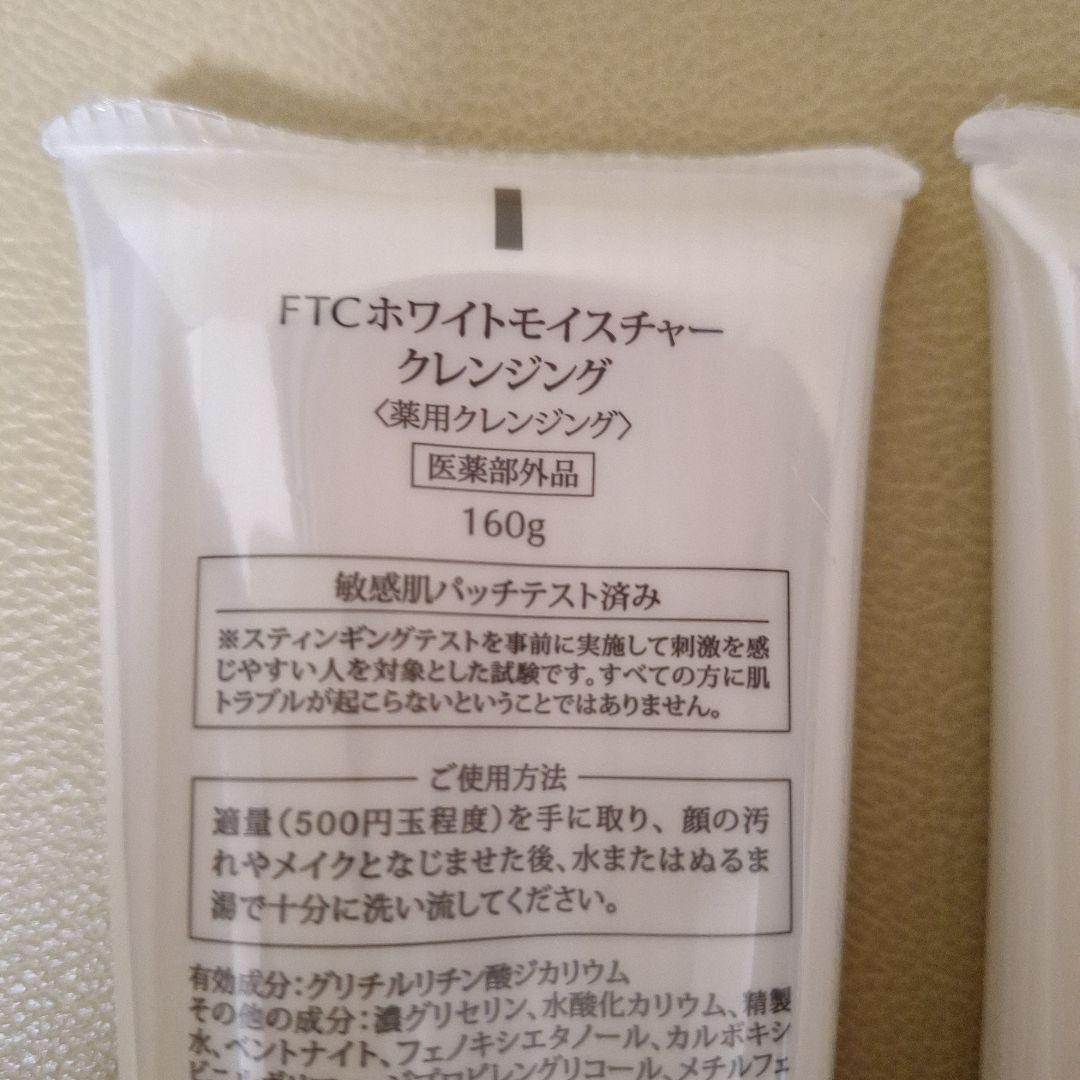 FTC ホワイトモイスチャークレンジング 2個 新品未開封　君島十和子