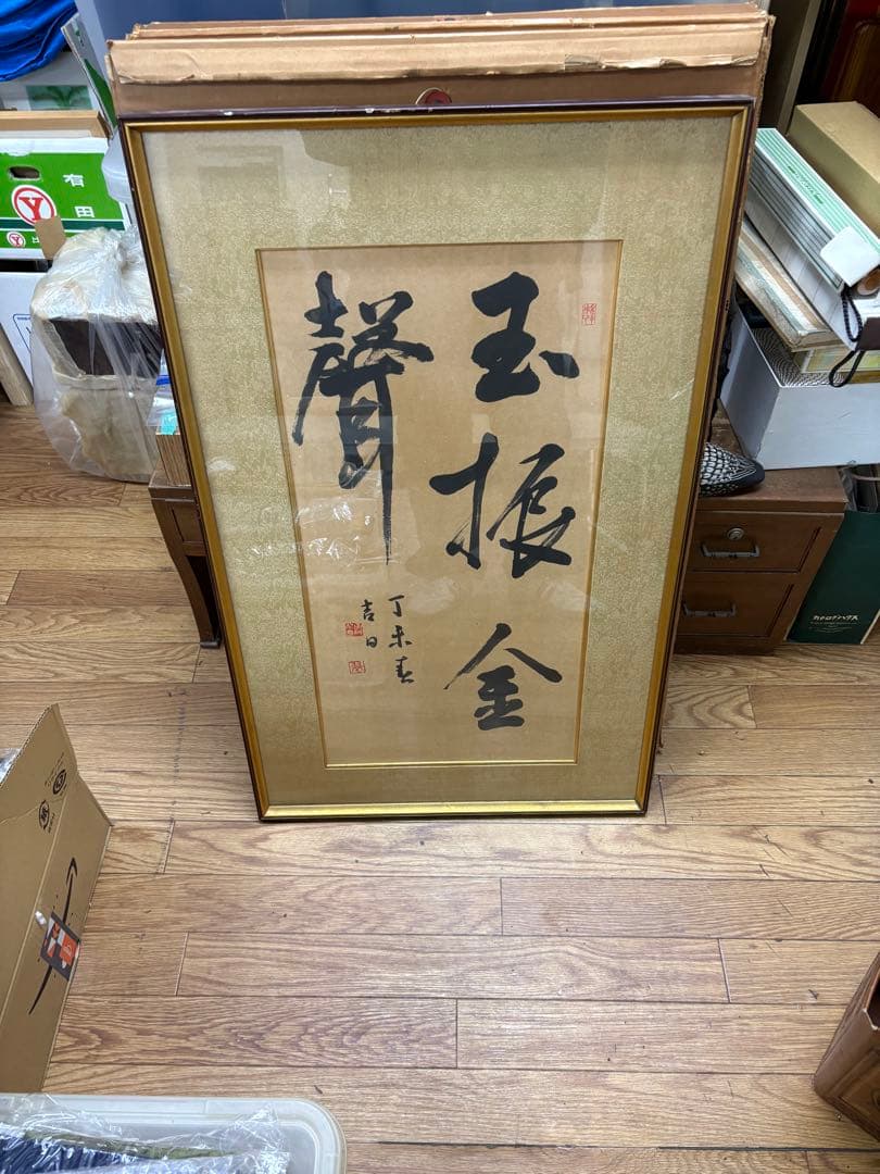 【真作】書道 額装 一行書「金声玉振」丁未春 縁起物 孟子 集大成 額装品