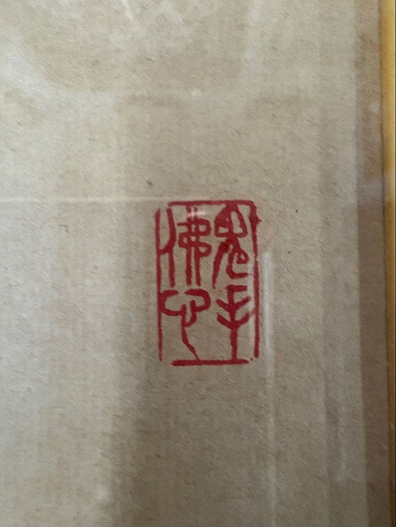 【真作】書道 額装 一行書「金声玉振」丁未春 縁起物 孟子 集大成 額装品