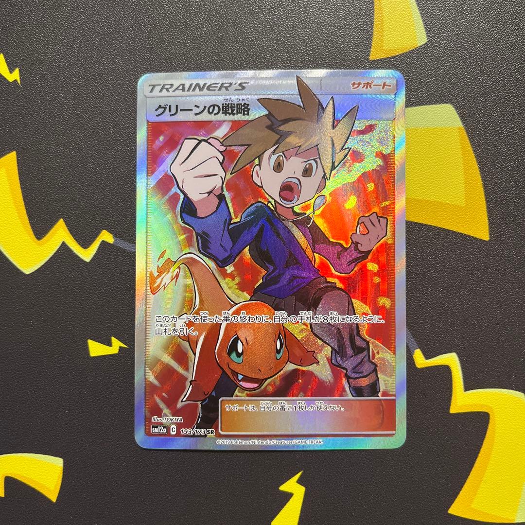 に*き様 ポケモンカード　グリーンの戦略　SR ヒトカゲ・リザード　ARセット