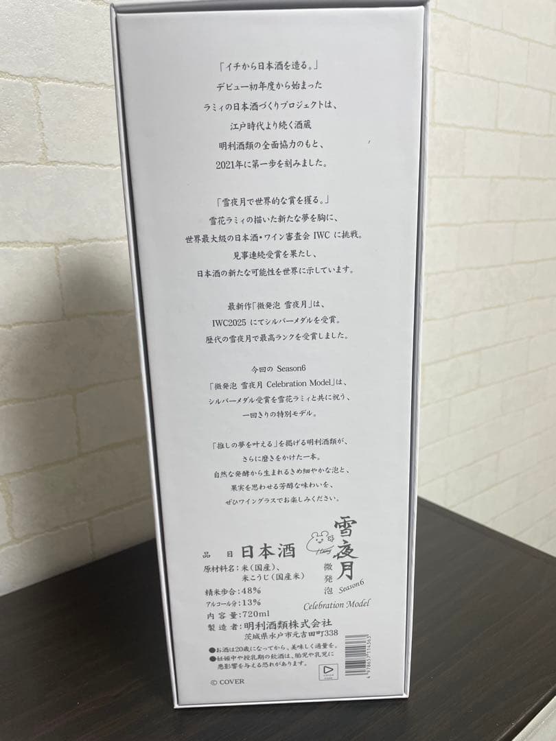 明利酒類微発泡 雪夜月 season6 720ml 13% 雪花ラミィホロライブ