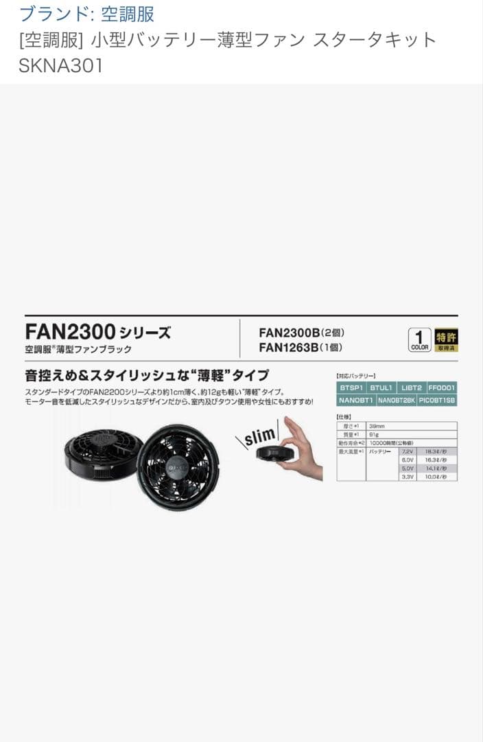 [空調服] 小型バッテリー薄型ファン スタータキット SKNA301