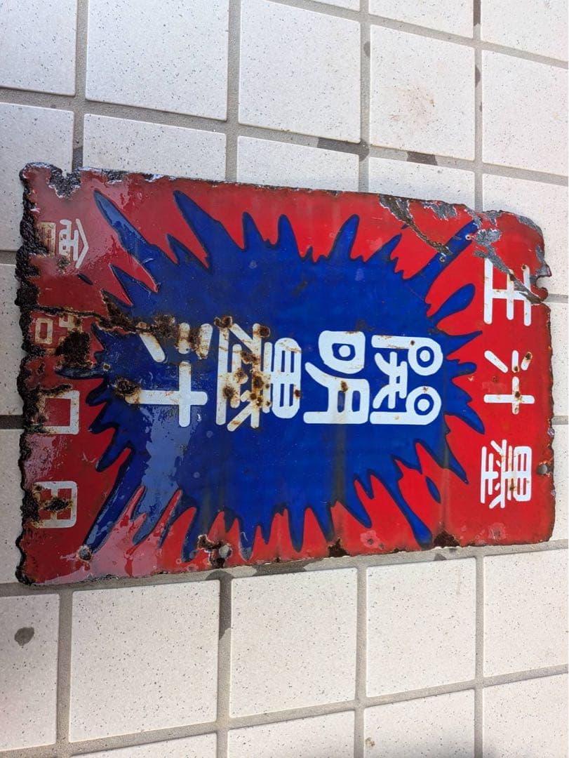 アンティーク金属製看板 赤青デザイン