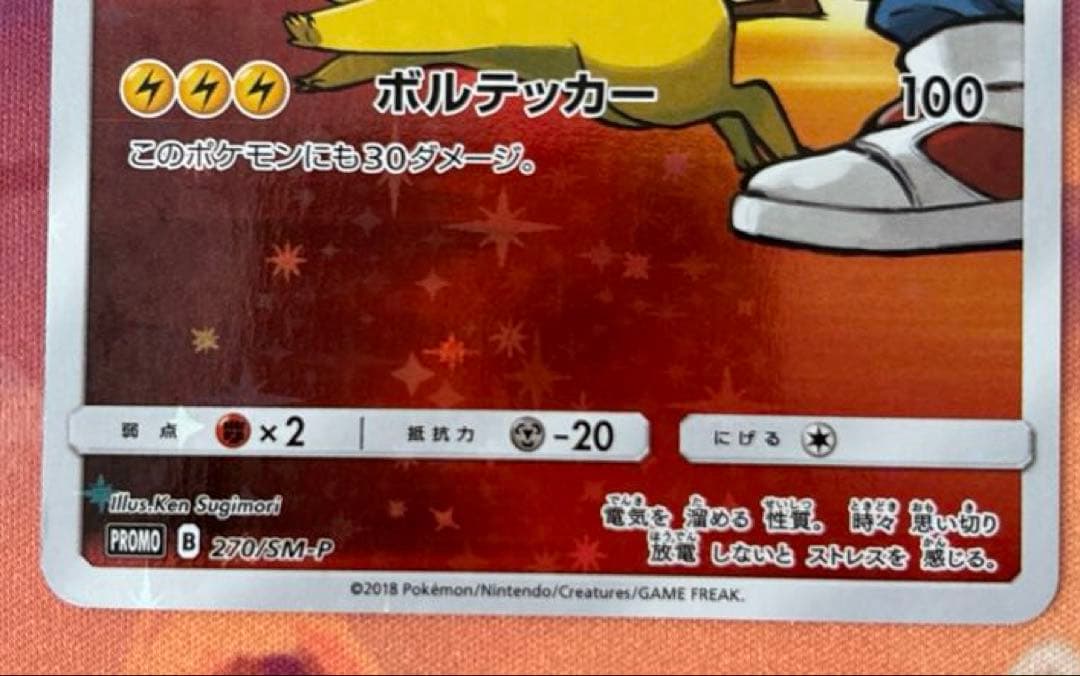 レッドのピカチュウ：ポケモンセンター オープン20周年記念 PROMO
