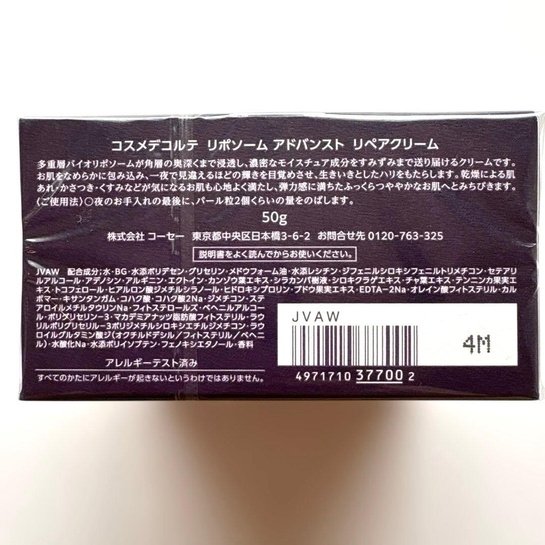 【新品未使用】デコルテ　リポソーム　アドバンスト　リペアクリーム　50ml