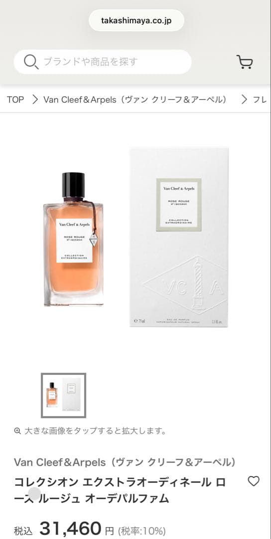 【ほぼ未使用】ヴァンクリーフ＆アーペル／香水／ローズ ルージュ75ml