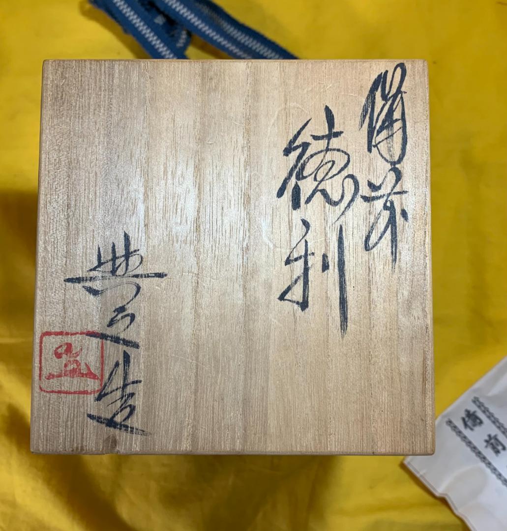 備前焼 松井興之造 徳利と盃 酒器 重要無形文化財!!