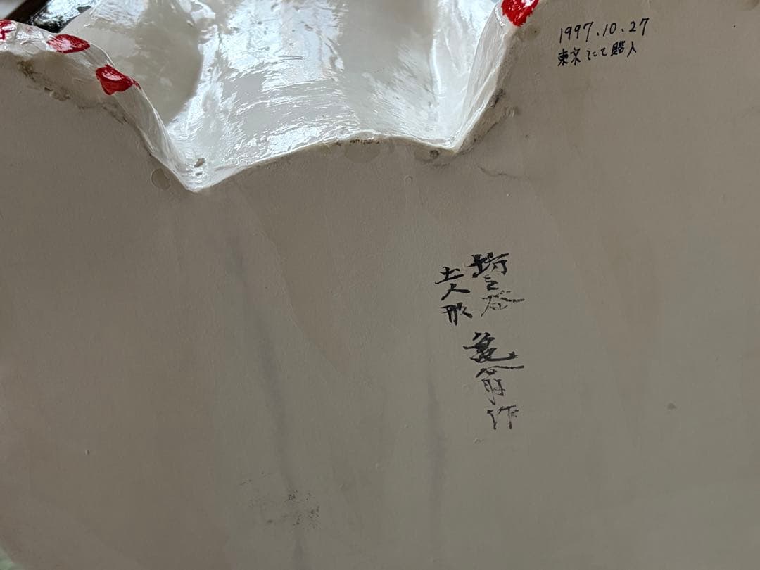 (7712neko) 郷土玩具　招き猫　まねきねこ　坊之谷土人形　　亀翁作