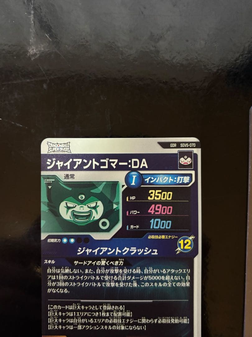 SDV5-070 ジャイアントゴマー GDR