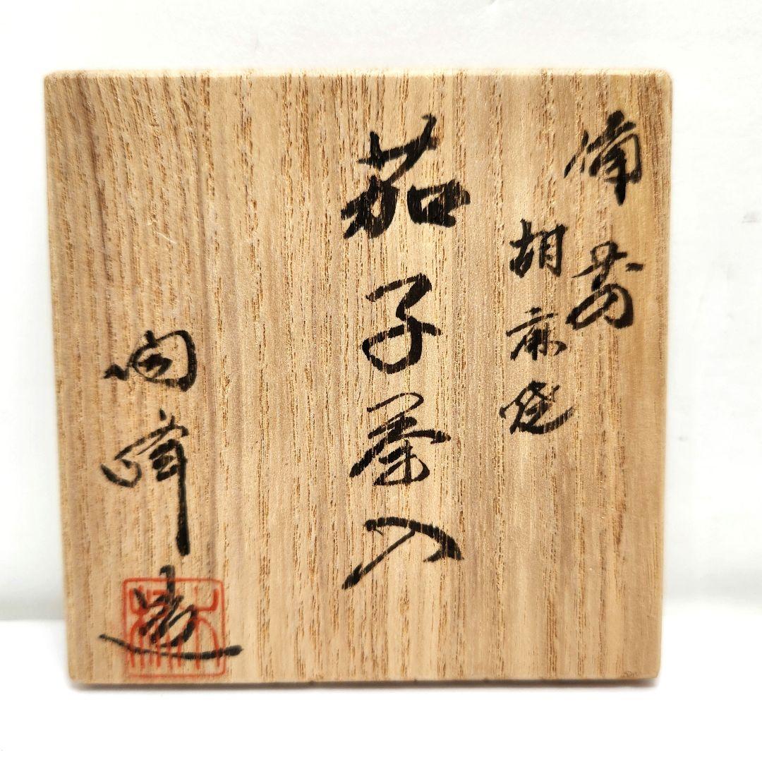 Y3483-5 備前焼 木村陶峰 茄子茶入 共箱・仕覆　　#13